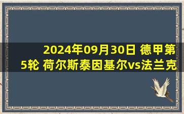 2024年09月30日 德甲第5轮 荷尔斯泰因基尔vs法兰克福 全场录像